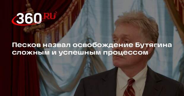 Песков назвал освобождение Бутягина сложным и успешным процессом