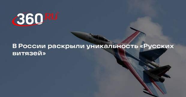 Ростех: в мире сейчас только «Русские витязи» выступают на тяжелых истребителях