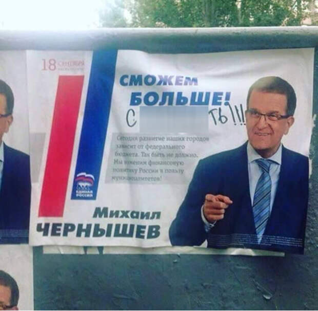 Самые нелепые предвыборные плакаты 2016 года Самые нелепые предвыборные плакаты 2016 года