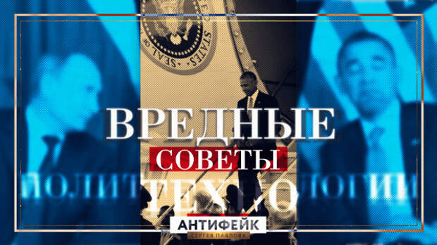 Навстречу выборам. Вредные советы для политтехнолога Навстречу выборам. Вредные советы для политтехнолога