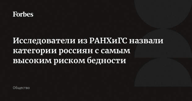 Исследователи из РАНХиГС назвали категории россиян с самым высоким риском бедности
