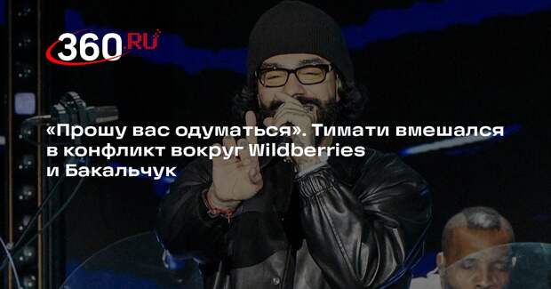 Рэпер Тимати потребовал вернуть соосновательницу Wildberries Бакальчук в семью