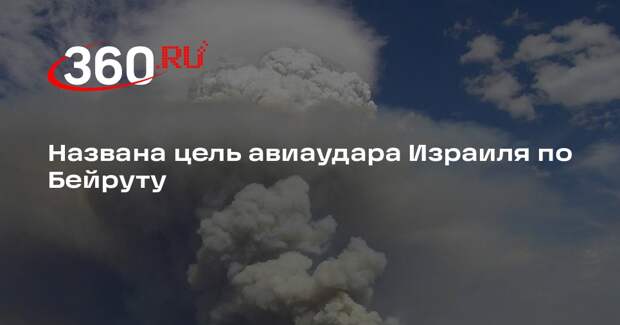 ЦАХАЛ нанес авиаудар по центральном штабу «Хезболлы» в Бейруте и убил 50 горожан