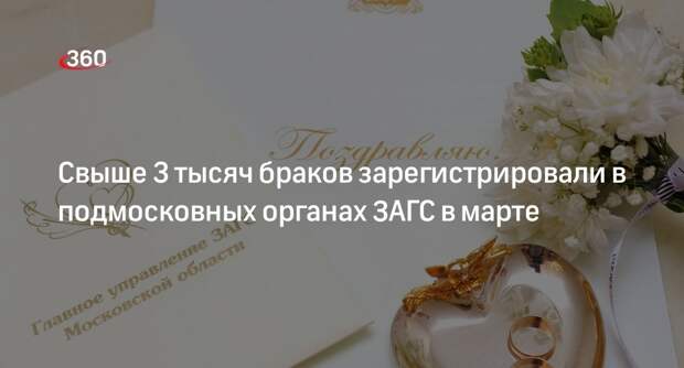 Свыше 3 тысяч браков зарегистрировали в подмосковных органах ЗАГС в марте