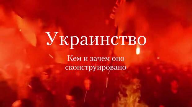 Никакого украинства, даже «дружественного», быть не должно – Живов