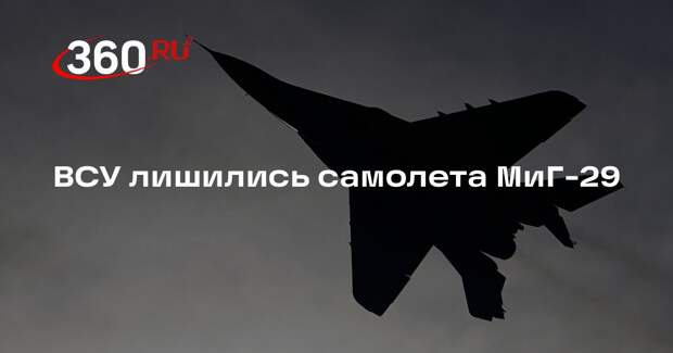 Минобороны: ВС России уничтожили украинский МиГ-29 на земле