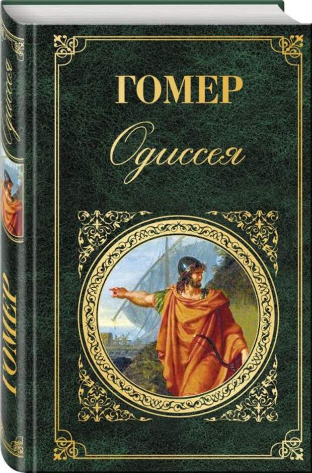 Гомер, «Одиссея». / Фото: www.book24.ru