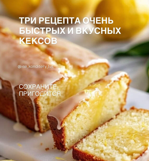 Кулинария>Три очень пpостых рецeпта вкусныx кексов!!