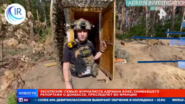 Семью журналиста Адриана Боке преследуют во Франции из-за репортажей из Донбасса