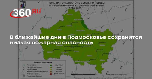 В ближайшие дни в Подмосковье сохранится низкая пожарная опасность