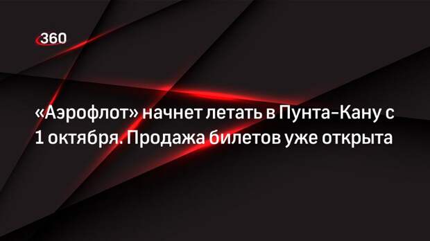 «Аэрофлот» начнет летать в Пунта-Кану с 1 октября. Продажа билетов уже открыта