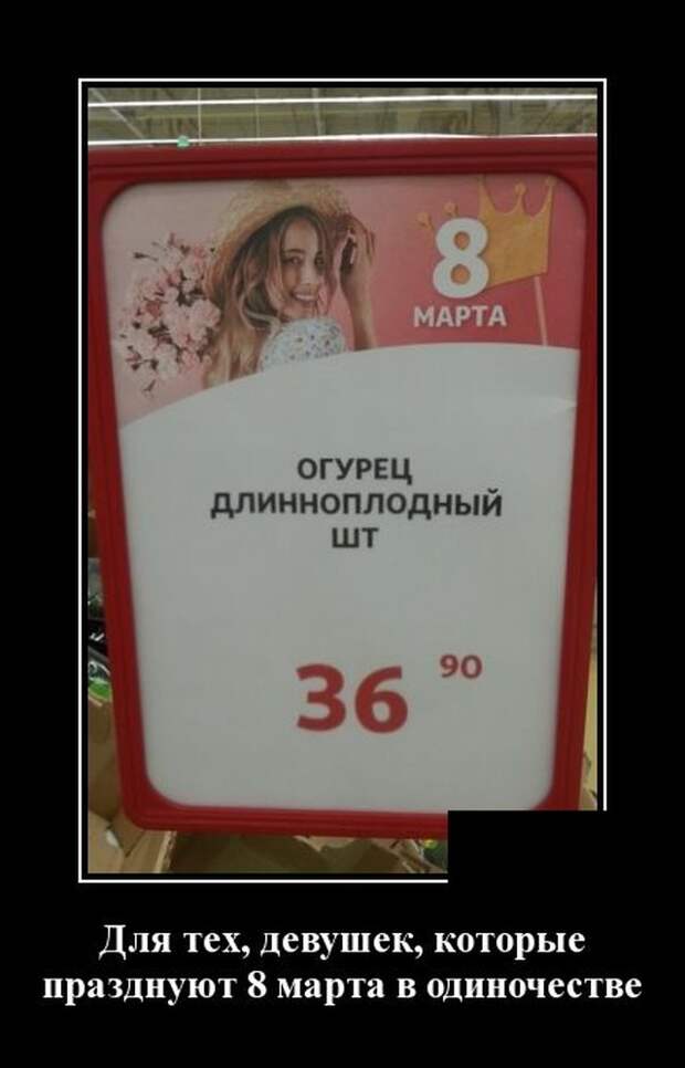 Демотиватор про 8 марта