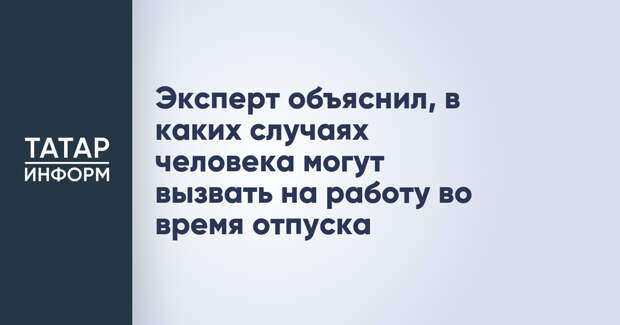 Эксперт объяснил, в каких случаях человека могут вызвать на работу во время отпуска