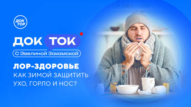 Телеканал «Доктор» расскажет, как обычная ангина разрушает здоровье