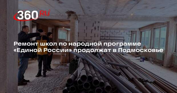 Ремонт школ по народной программе «Единой России» продолжат в Подмосковье