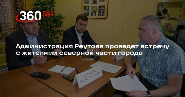 Администрация Реутова проведет встречу с жителями северной части города