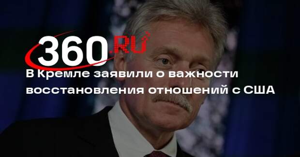 Песков: очень важно вывести отношения России и США из низшей точки