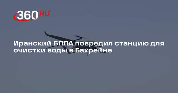 Иранский БПЛА повредил станцию для очистки воды в Бахрейне