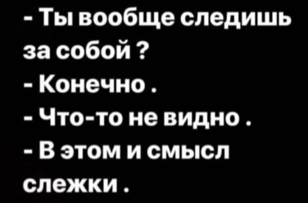 Слежка.