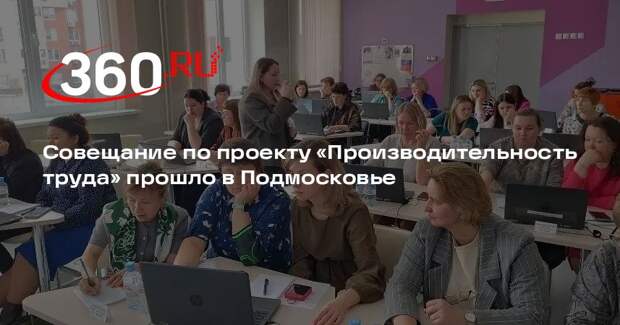 Совещание по проекту «Производительность труда» прошло в Подмосковье