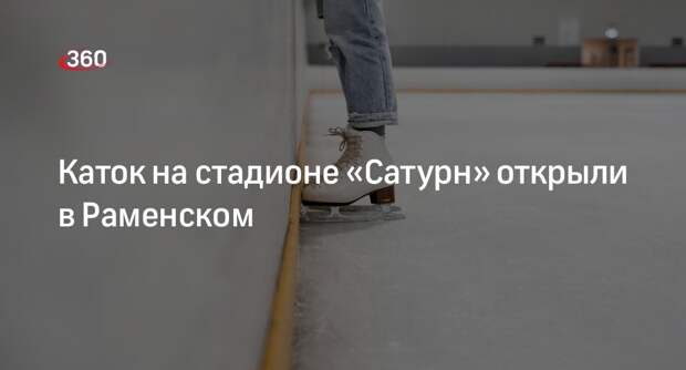 Каток на стадионе «Сатурн» открыли в Раменском
