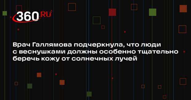 Врач Галлямова подчеркнула, что люди с веснушками должны особенно тщательно беречь кожу от солнечных лучей