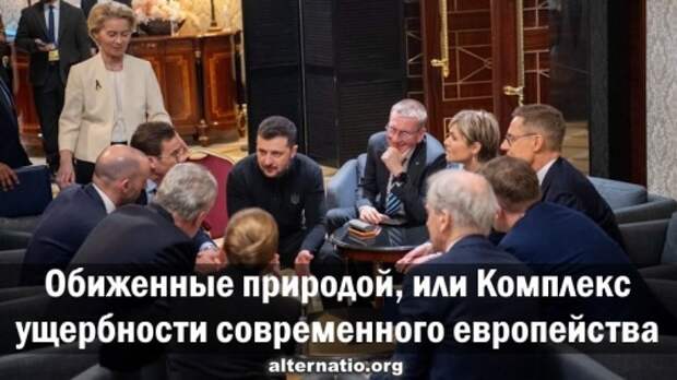 Обиженные природой, или Комплекс ущербности современного европейства