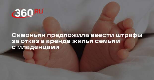 Симоньян призвала наказывать за отказ сдавать квартиры семьям с младенцами