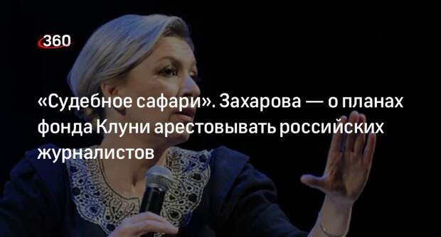 Захарова обвинила фонд Клуни в русофобии и травле российских журналистов