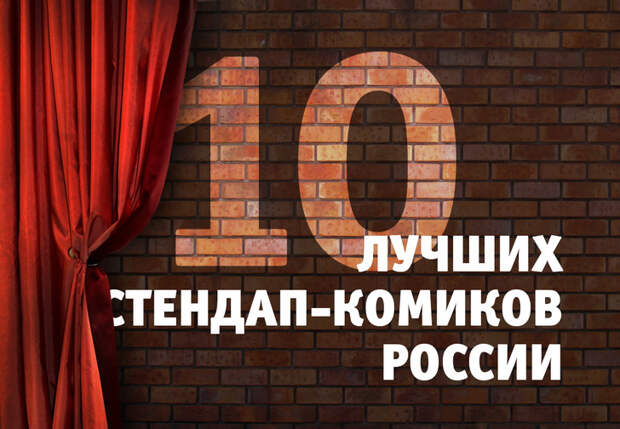Фото №1 - 10 лучших стендап-комиков России