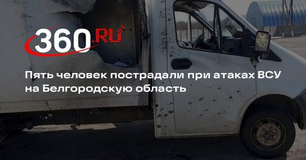 Гладков заявил о пяти пострадавших от ударов дронов ВСУ по Белгородской области