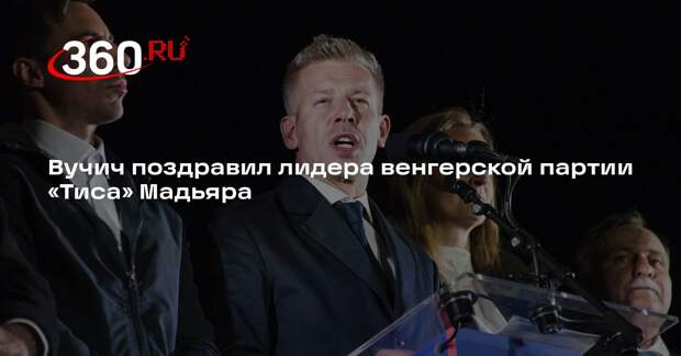 Вучич поздравил лидера венгерской партии «Тиса» Мадьяра