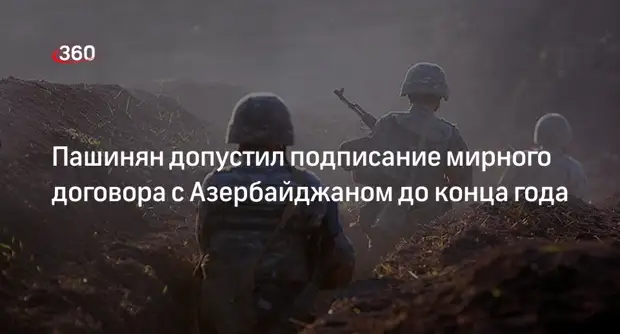 Пашинян допустил подписание мирного договора с Азербайджаном до конца года