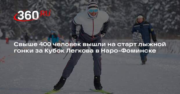 Свыше 400 человек вышли на старт лыжной гонки за Кубок Легкова в Наро-Фоминске
