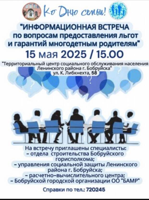 Информационная встреча по вопросам предоставления льгот и гарантий многодетным семьям.