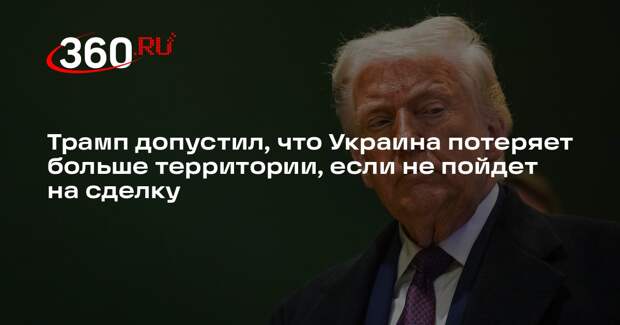 Трамп допустил, что Украина потеряет больше территории, если не пойдет на сделку