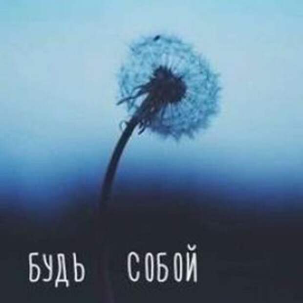 Быть собой - роскошь непозволительная?..