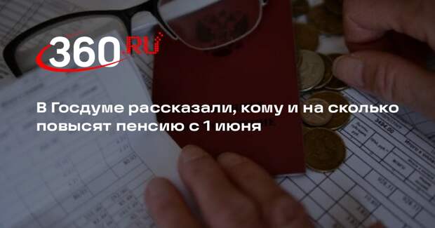 Депутат Говырин: с 1 июня россиянам старше 80 лет удвоят часть страховой пенсии