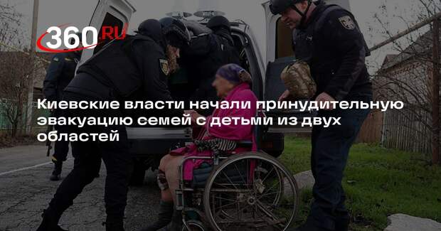 Киевские власти начали принудительную эвакуацию семей с детьми из двух областей
