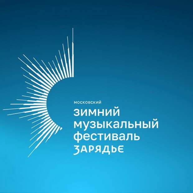 Хибла Герзмава, Владимир Спиваков и Игорь Бутман выступят на Зимнем фестивале в «Зарядье»