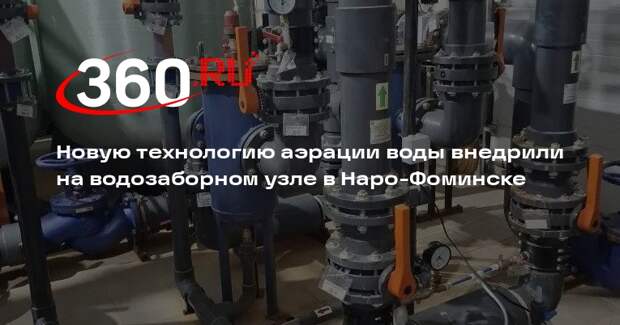 Новую технологию аэрации воды внедрили на водозаборном узле в Наро-Фоминске