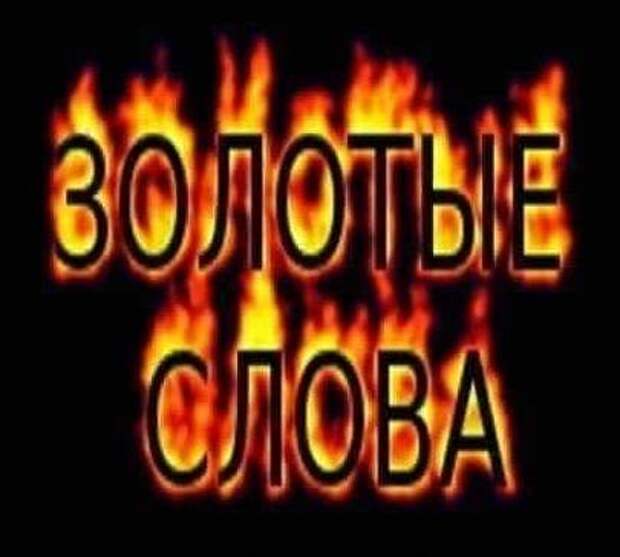 Верно согласна. Золотые слова надпись. Открытка очень правильно сказано. Золотые слова гиф. Гиф точно сказано.