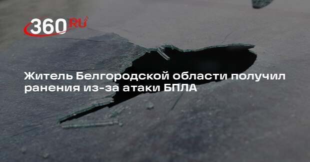Житель Белгородской области получил ранения из-за атаки БПЛА