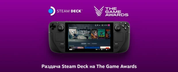 На The Game Awards будут раздавать Steam Deck — но не для России