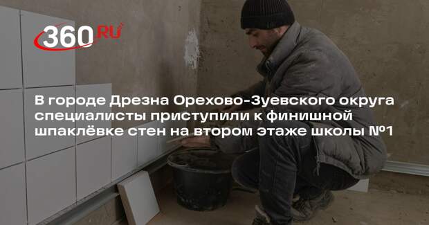 В Дрезне продолжается капитальный ремонт школы № 1