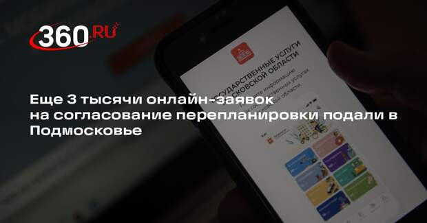 Еще 3 тысячи онлайн-заявок на согласование перепланировки подали в Подмосковье