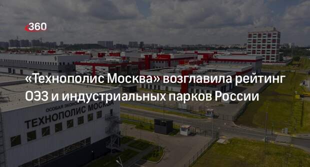 «Технополис Москва» возглавила рейтинг ОЭЗ и индустриальных парков России