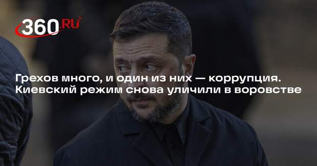 Песков назвал коррупцию одним из грехов киевского режима