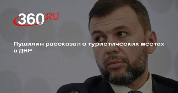 Пушилин рассказал о туристических местах в ДНР