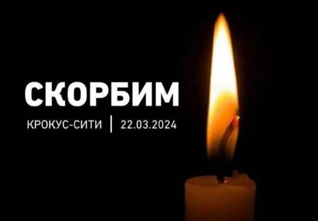 Два года назад страна погрузилась в траур: Теракт в концертном зале Крокус Сити